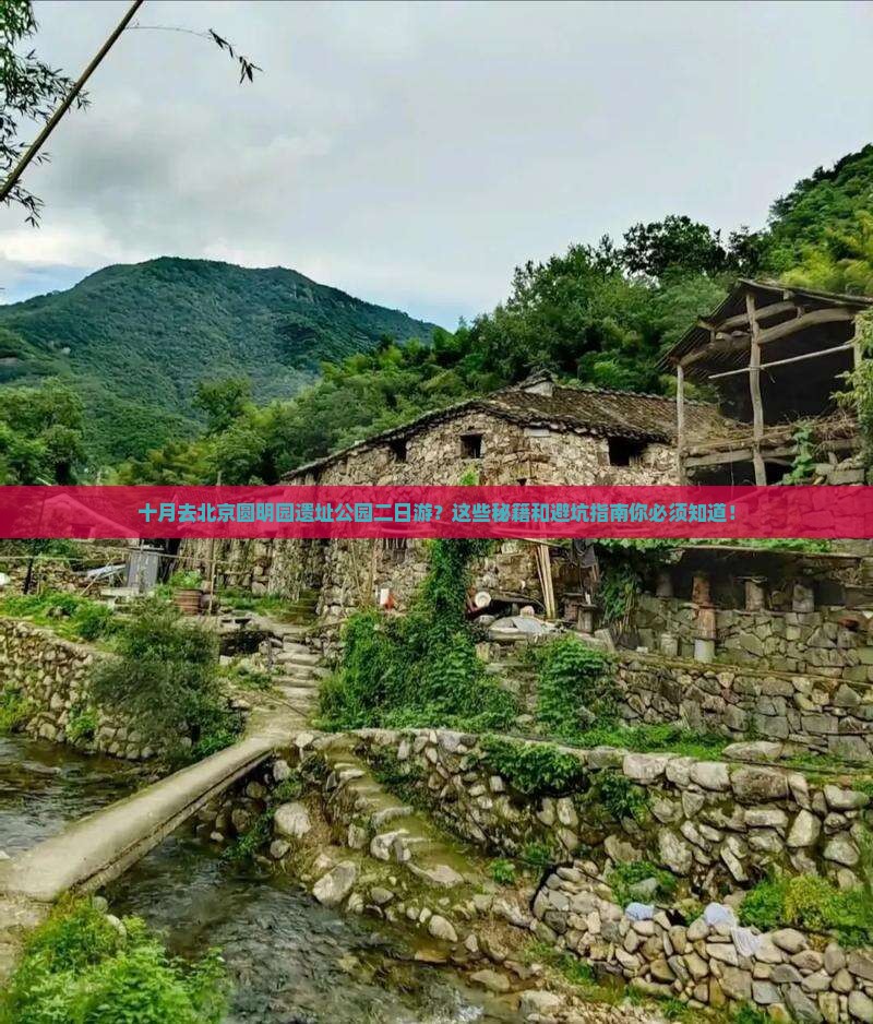 十月到北京圆明园遗址公园二日游