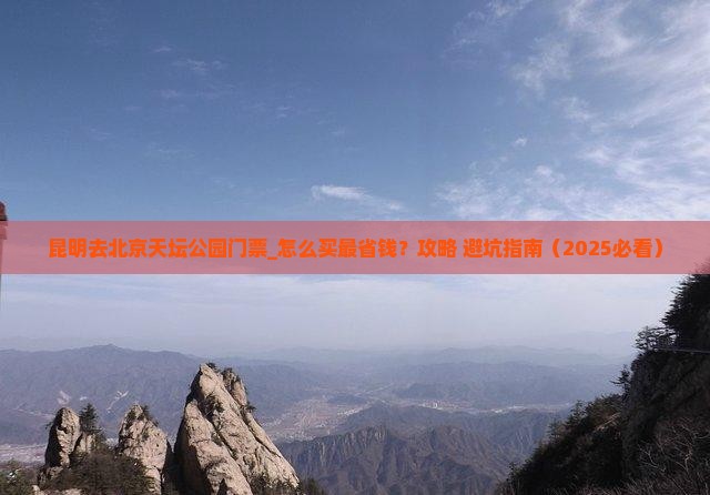 昆明去北京天坛公园门票