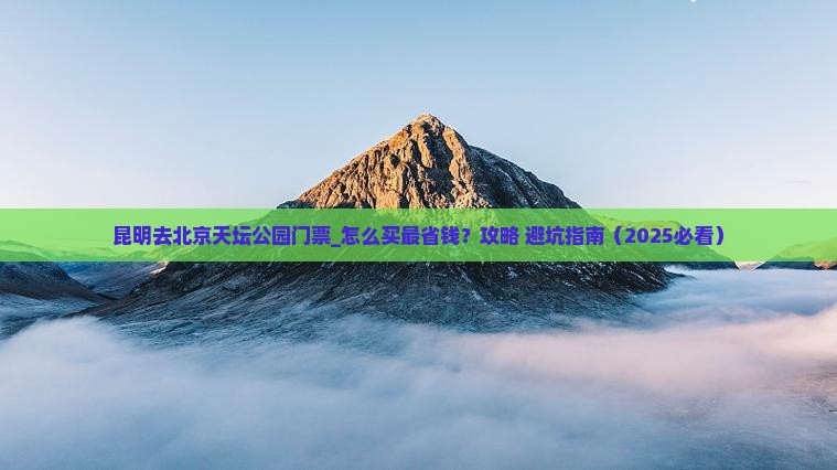 昆明去北京天坛公园门票