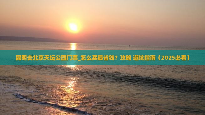 昆明去北京天坛公园门票