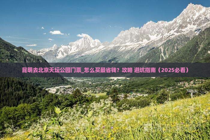 昆明去北京天坛公园门票