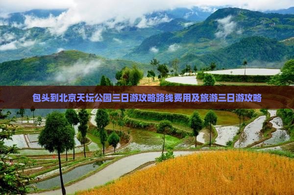 包头到北京天坛公园三日游