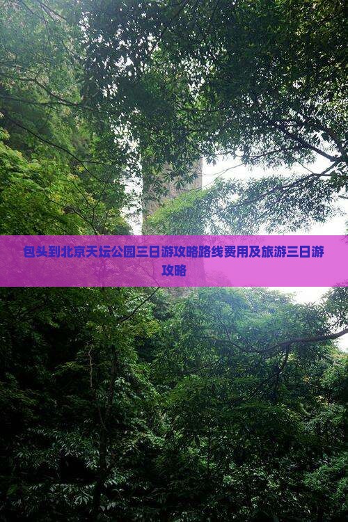包头到北京天坛公园三日游
