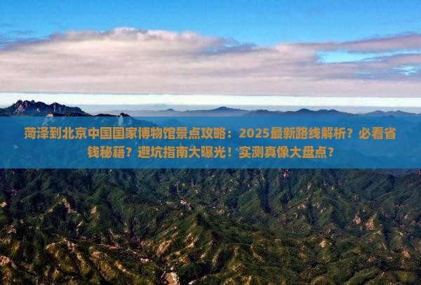 菏泽到北京中国国家博物馆景点