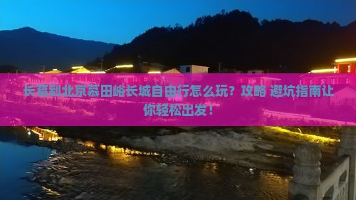 长葛到北京慕田峪长城自由行