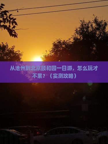 池州到北京颐和园一日游