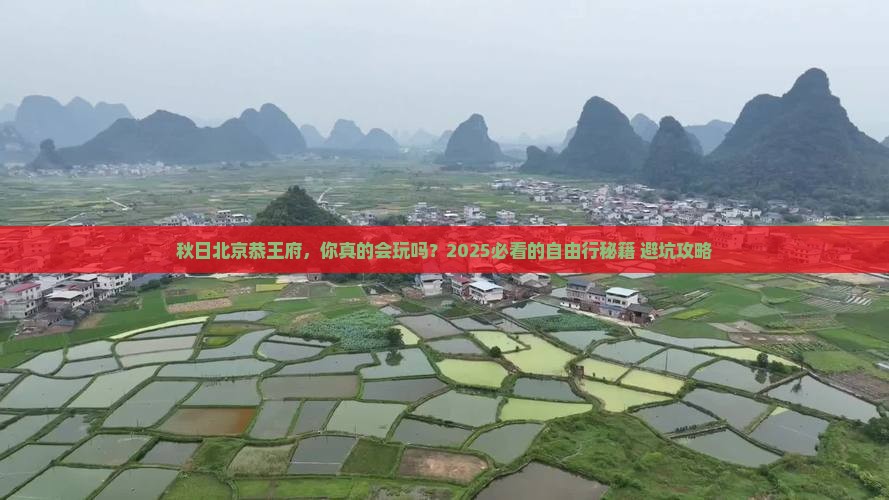 秋天去北京恭王府自由行