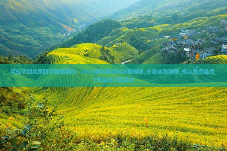 阿拉尔到北京颐和园哪里玩