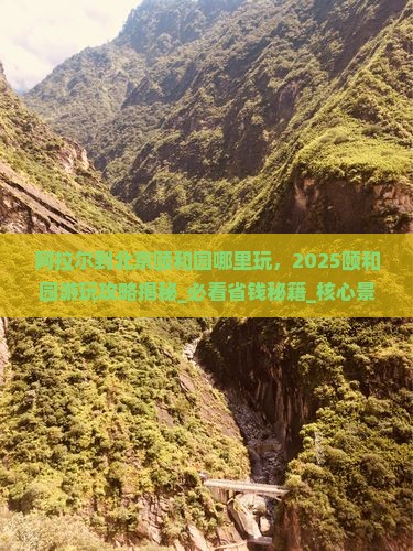 阿拉尔到北京颐和园哪里玩