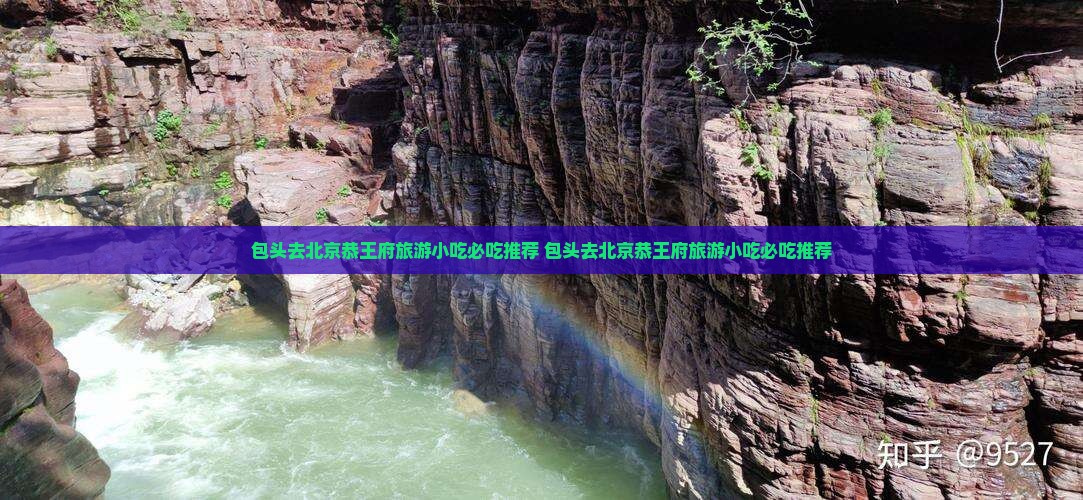 包头去北京恭王府旅游小吃