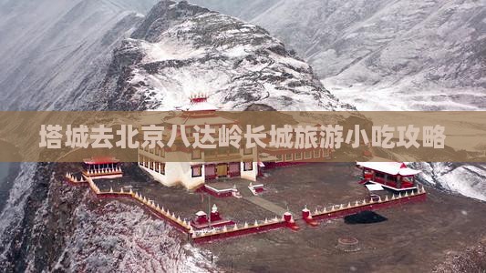 塔城去北京八达岭长城旅游小吃