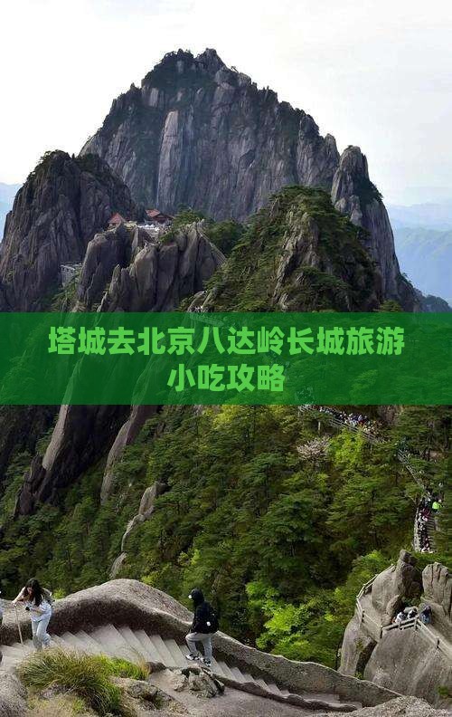 塔城去北京八达岭长城旅游小吃