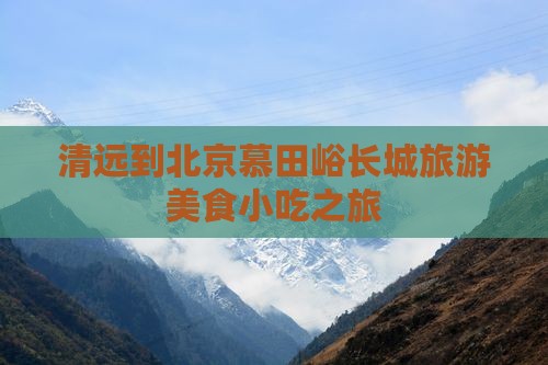 清远到北京慕田峪长城旅游小吃