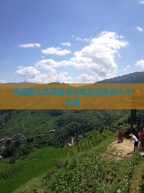 清远到北京慕田峪长城旅游小吃