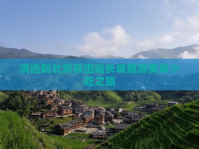 清远到北京慕田峪长城旅游小吃