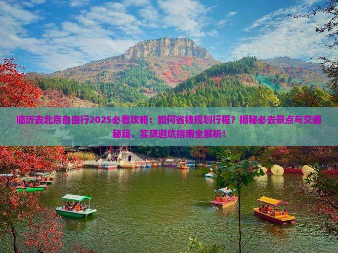 临沂去北京自由行