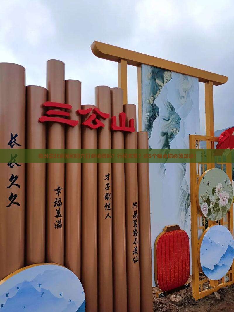临汾去北京颐和园六日游