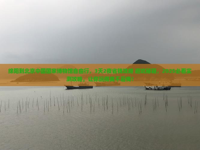 绵阳到北京中国国家博物馆自由行