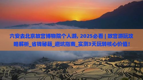 六安去北京故宫博物院个人游