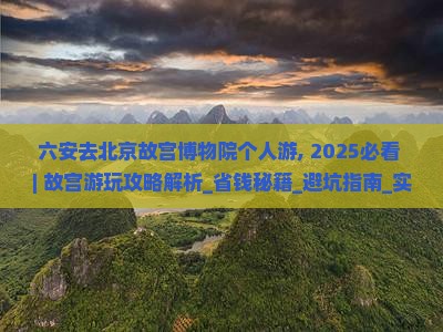 六安去北京故宫博物院个人游