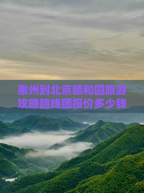 惠州到北京颐和园旅游