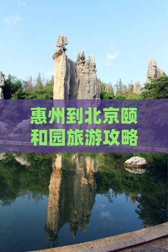 惠州到北京颐和园旅游
