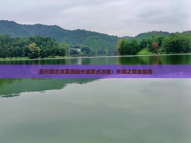 嘉兴到北京慕田峪长城景点