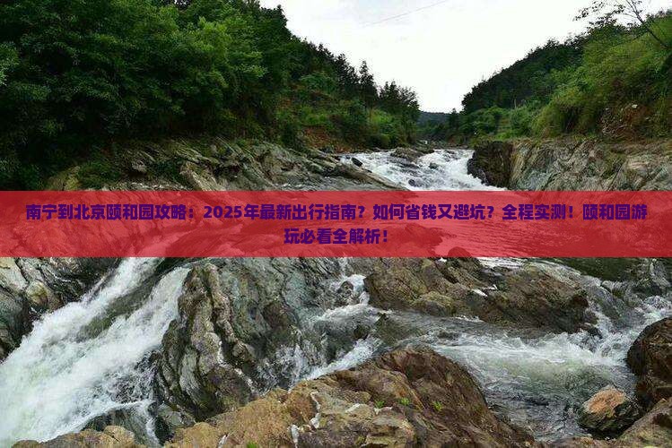 南宁到北京颐和园攻略