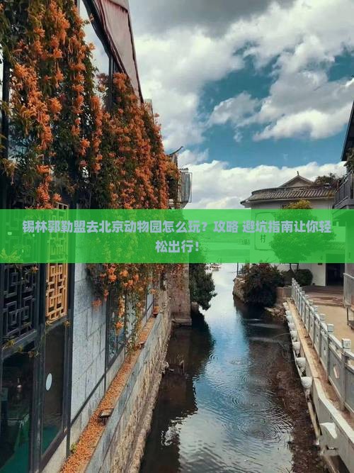 锡林郭勒盟去北京动物园哪里玩
