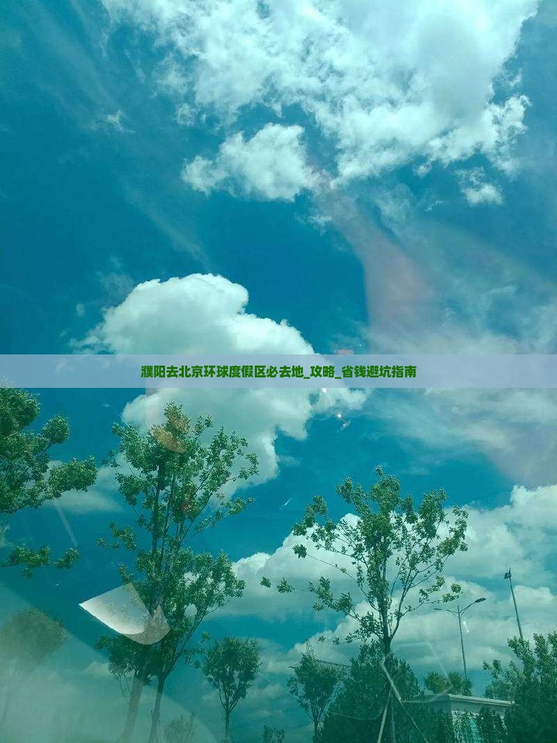 濮阳去北京环球度假区必去地
