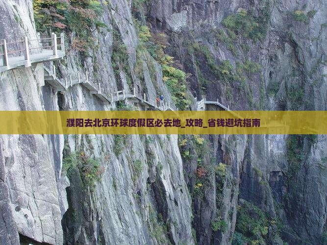 濮阳去北京环球度假区必去地