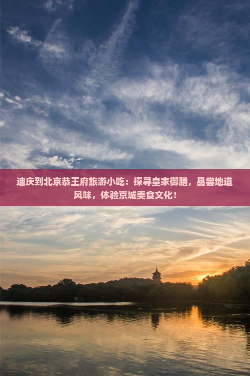 迪庆到北京恭王府旅游小吃