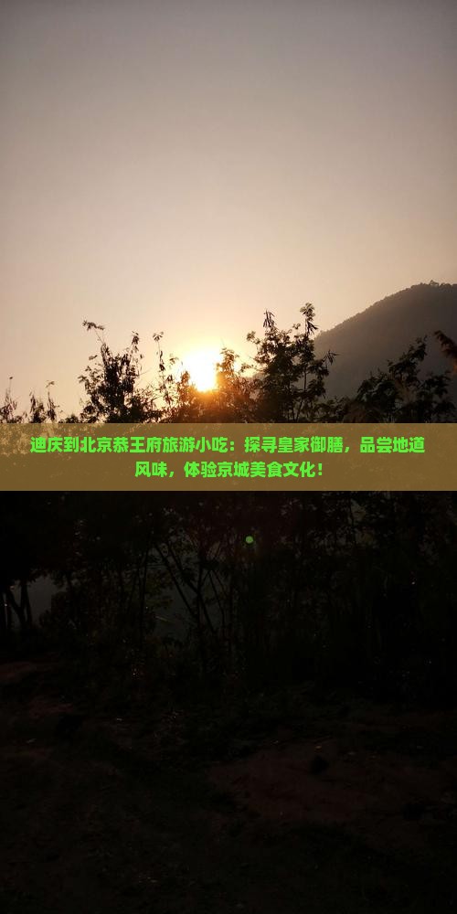 迪庆到北京恭王府旅游小吃