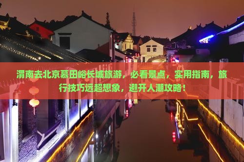 渭南去北京慕田峪长城旅游