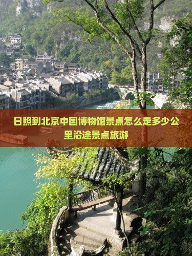 日照到北京中国国家博物馆景点