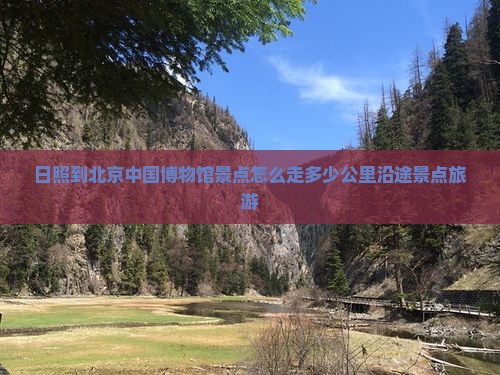 日照到北京中国国家博物馆景点