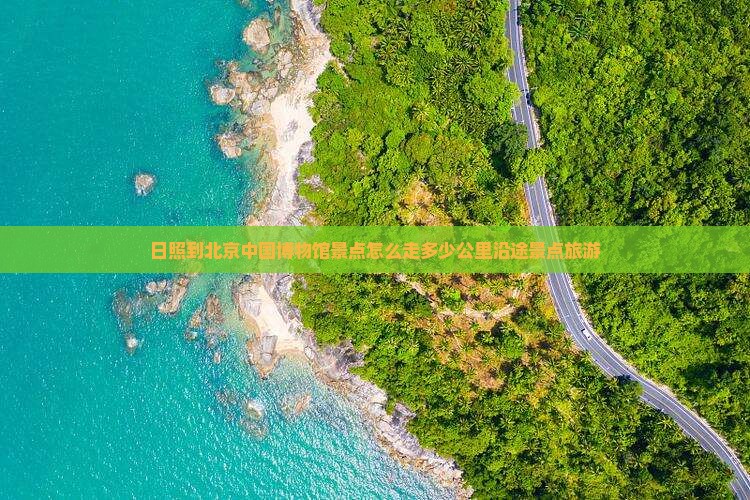 日照到北京中国国家博物馆景点