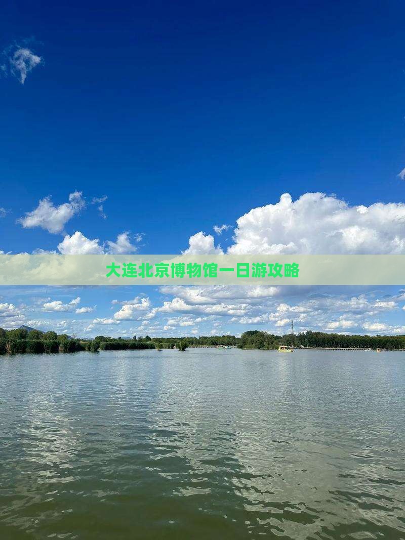 大连去北京中国国家博物馆一日游