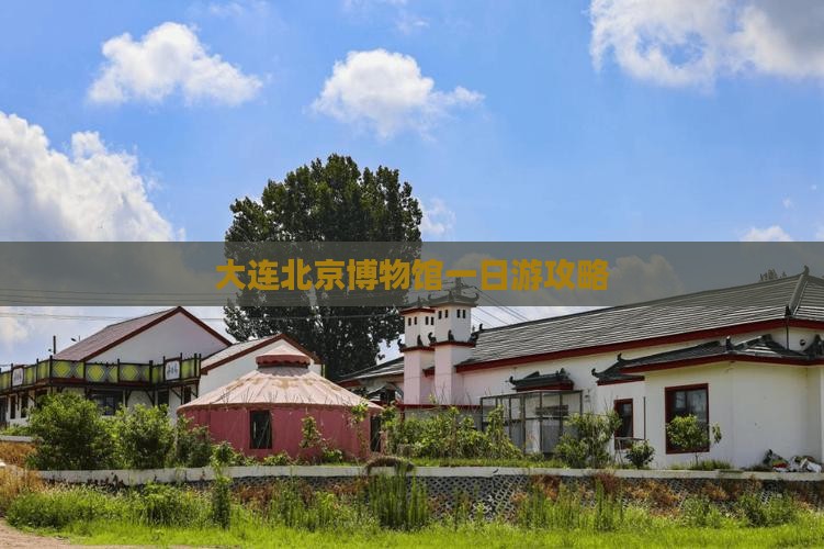 大连去北京中国国家博物馆一日游