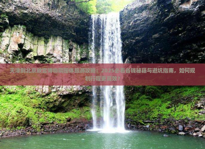 天津到北京故宫博物院团体旅游