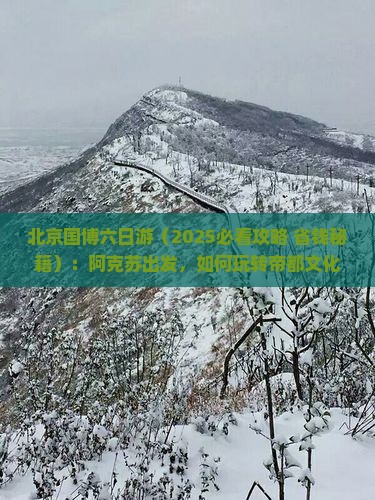 阿克苏到北京中国国家博物馆六日游