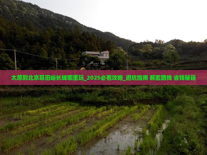 太原到北京慕田峪长城哪里玩