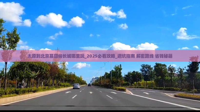 太原到北京慕田峪长城哪里玩