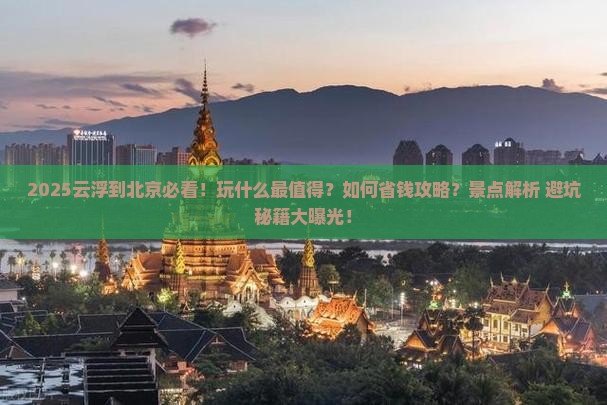 云浮到北京哪里玩