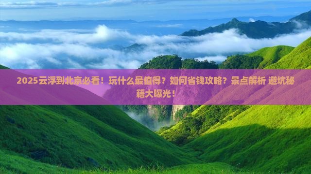 云浮到北京哪里玩