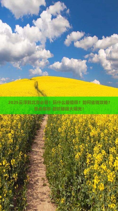 云浮到北京哪里玩