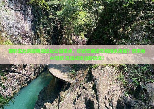 邯郸去北京圆明园遗址公园景点