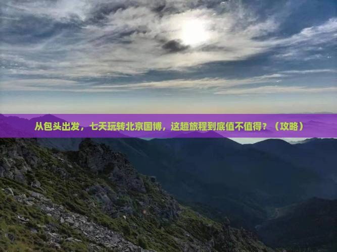 包头到北京中国国家博物馆七日游
