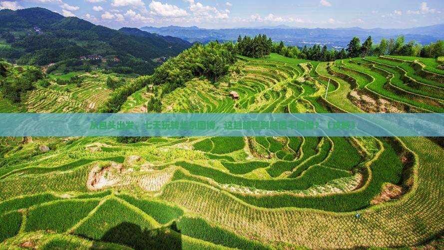 包头到北京中国国家博物馆七日游