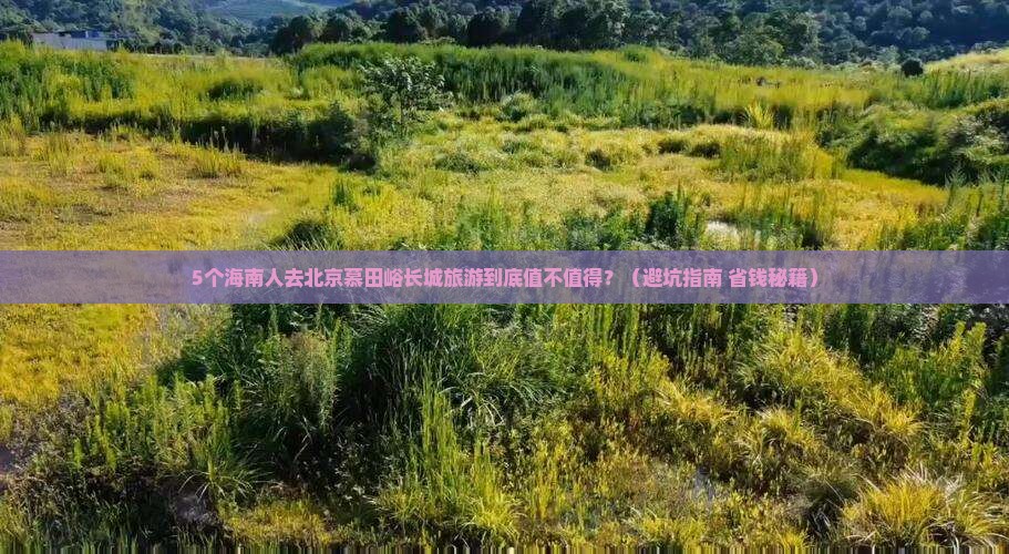 海南省直辖去北京慕田峪长城团体旅游